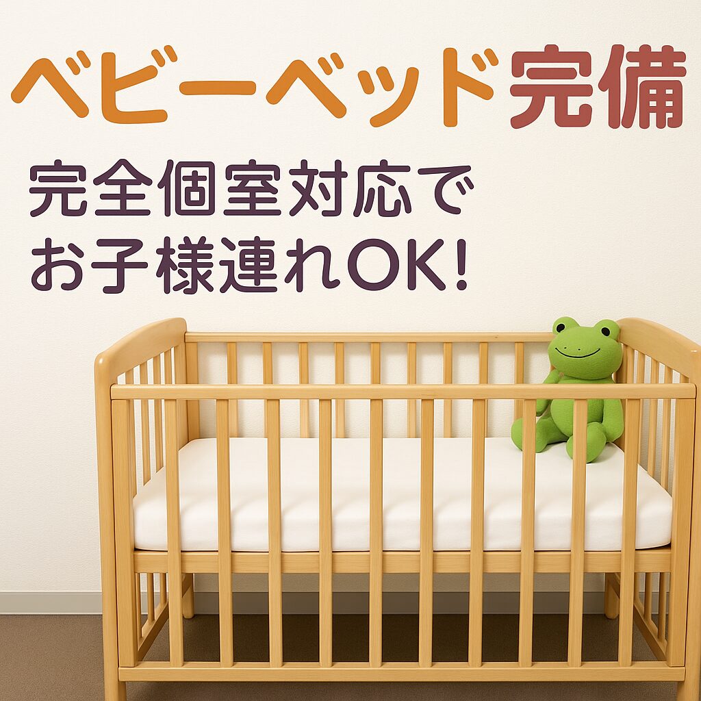 ベビーベッド完備
